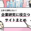【企業研究に役立つサイト20選】超便利なサイトを厳選しました！