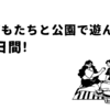 子どもとの楽しい休日