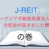 J-REIT スターアジア不動産投資法人より分配金が届きました！