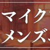 マイクロビキニ メンズエステ店を紹介する公式ウエブサイト