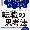 一度でもここまま今の会社にいていいか？と思ったら読む本『転職の思考法』