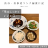 希須林（中華・中国料理）@表参道 【味はしっかりいいお店】