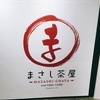【期間限定】まさし茶屋＠東京・原宿
