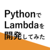 【Python】PythonでLambdaを開発してみた【AWS】