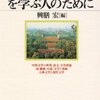 『中国文学を学ぶ人のために』(興膳宏[編] 世界思想社 1991)