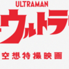 「シン・ウルトラマン」がオマージュ（愛）に溢れ過ぎた影響