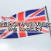 【イギリスの祝日と休暇】日本は祝日大国？日本と異なるイギリスの祝日と休暇について！Sick leaveとは？