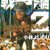 No. 408 戦争論２ ／ 小林よしのり 著 を読みました。