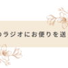 推しのラジオにお便りを送りたい