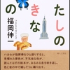 生物学者福岡伸一氏のエッセイ「わたしのすきなもの」