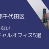 失敗しない！千代田区のバーチャルオフィス5選 | 千代田区で登記ができるおすすめのバーチャルオフィスを厳選してご紹介