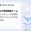 AIが実装しレビューする時代に、プロダクトエンジニアは何をするのか