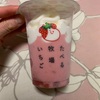 赤城乳業：たべる牧場いちご/タピりすぎ～。やりすぎタピオカミルクティー味バー/フロリダサンデー（ブルーベリー・ストロベリー）/リプトンティーアイス フルーツインティー味