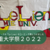 三重大学祭2022に行ってきました カフェサークル「Le Lien」のコーヒーを飲んできました