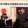 「日露平和条約の締結を」北方領土の返還を求める都民大会開催