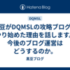 黒豆がDQMSLの攻略ブログをやり始めた理由を話します。今後のブログ運営はどうするのか。