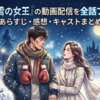 ドラマ『雪の女王』の動画配信を全話フル視聴！あらすじ・感想・キャストまとめ【2026年最新】