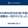 2024年06月28日(金)今週の就業は一日だけになった