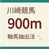 「川崎競馬900m専用軸馬抽出法」7/26～29　川崎開催の結果