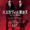 映画「バスカヴィル家の犬   シャーロック劇場版」