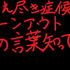 ストレスで燃え尽き症候群！？