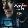 346. ブリッジ・オブ・スパイ