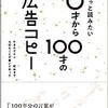 「ずっと読みたい 0才から100才の広告コピー　生まれてから死ぬまで大切なことが書いてあった」