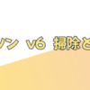 ダイソン v6 掃除とは？