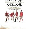 ジム・ホワイト『マンチェスター・ユナイテッド クロニクル』