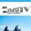 5月8日 水曜 22:30 -23:00 チバテレ1  週刊バイクTV▽いすみ鉄道PR大作戦！