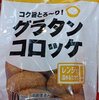 神戸物産―極洋のグラタンコロッケを食べる