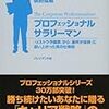 プロフェッショナルサラリーマン　俣野成敏　読了