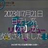 2095食目「2023年7月21日日テレ系【ZIP!】が放送されました！」2023年7月21日金曜日朝8:26頃〜