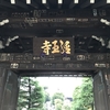 経王寺山門