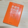 多様性の科学｜マシュー・サイド