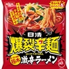 (爆裂辛麺)日清爆裂辛麺の激辛ラーメンと激辛焼きそばを喰らう！#日清#日清爆裂#爆裂辛麺#極太激辛ラーメン#韓国風極太大盛激辛焼きそば#激辛#激辛グルメ#ラーメン#激辛焼きそば#グルメ#新商品#飯テロ#インスタント麺#クックパッド#YouTube #ぱぱちん