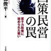 竹森俊平「国策民営の罠」