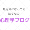 私が最近読んでる「はてなの心理学ブログ」を３つ紹介する