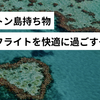 ハミルトン島持ち物！長距離フライトを快適にするグッズを紹介