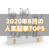 【人気記事】2020年8月のトップ5をいろんな切り口で
