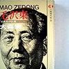 『人物現代史6　毛沢東〜不世出の巨星』