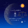 てんびん座新月の魔法🌜未来の漠然とした不安をところん無くす