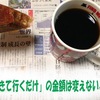 絶対的生命維持費：「生きて行くだけ」の必要最低限度額は変えるな