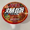 【日清食品】衝撃のデカさ…「日清焼そばU.F.O.爆盛バーレル」で一人フードファイト