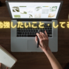 2021年勉強したいこと・してること　５選と学ぼうと思った理由