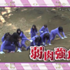 のぎ天動画　アスレチックバトル！　2014-12-03
