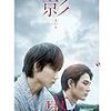 綾野剛と松田龍平　映画『影裏』を見る