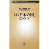 読書録「『お手本の国』のウソ」