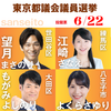 2025年都議選 参政党公認候補☆フリーバナー、画像集※随時追加