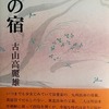 螢の宿　古山高麗雄